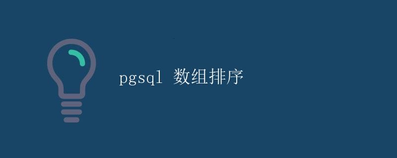pgsql 数组排序