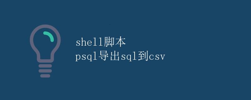 Shell脚本 psql导出sql到csv