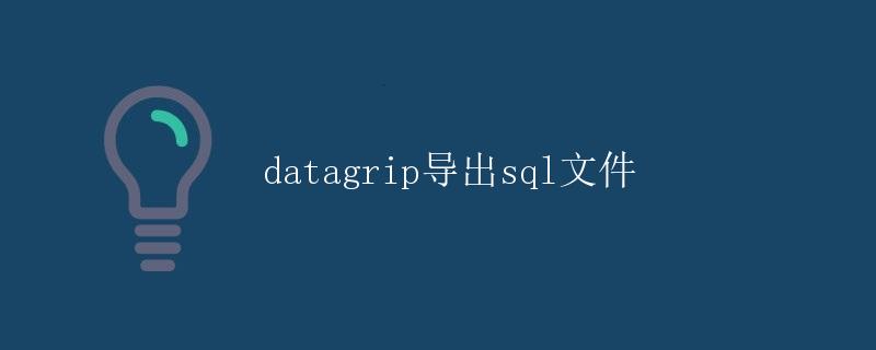 Datagrip导出SQL文件