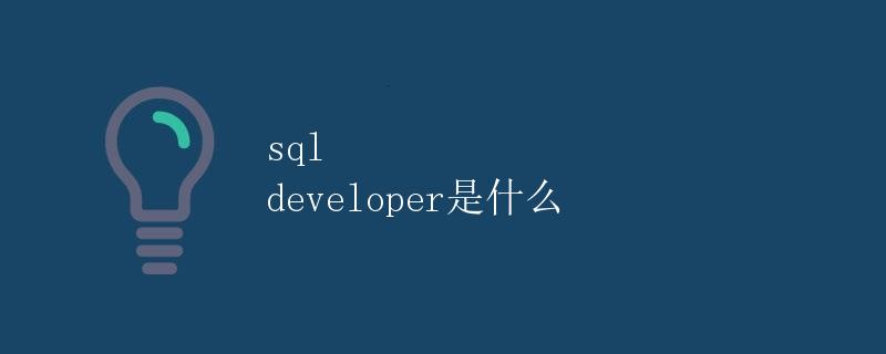 SQL Developer是什么