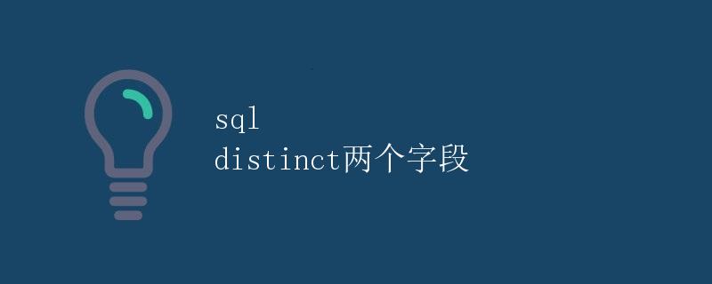 SQL DISTINCT：两个字段