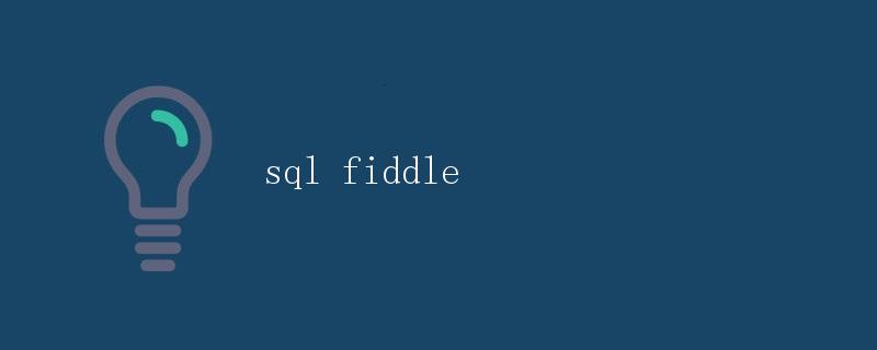 详解SQL Fiddle - 一个强大的在线SQL编辑器和数据库调试工具