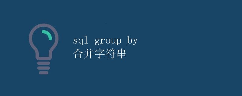SQL GROUP BY 合并字符串