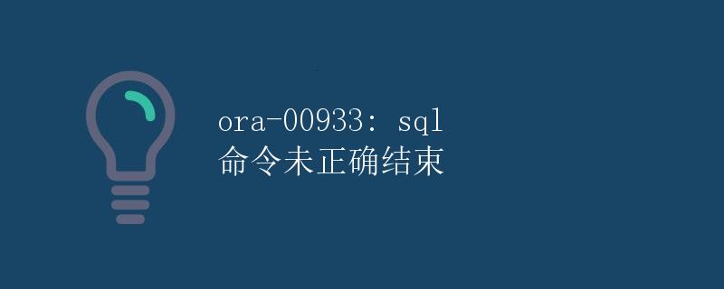 ORA-00933: SQL 命令未正确结束