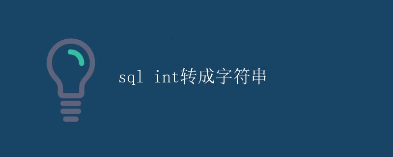 SQL int转成字符串