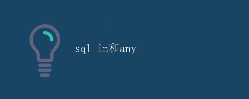 SQL IN和ANY详解