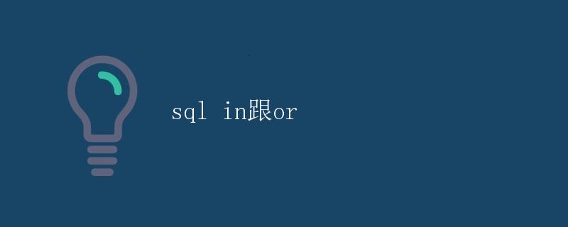 SQL IN跟OR的区别和使用场景