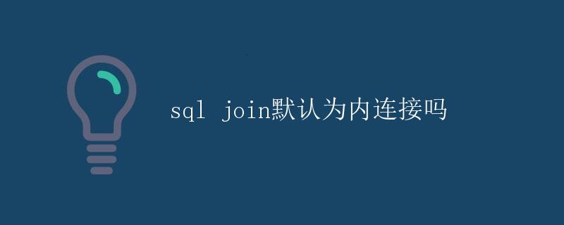 SQL JOIN 默认为内连接吗?