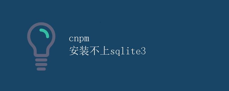 cnpm 安装不上sqlite3