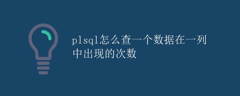 PL/SQL怎么查一个数据在一列中出现的次数