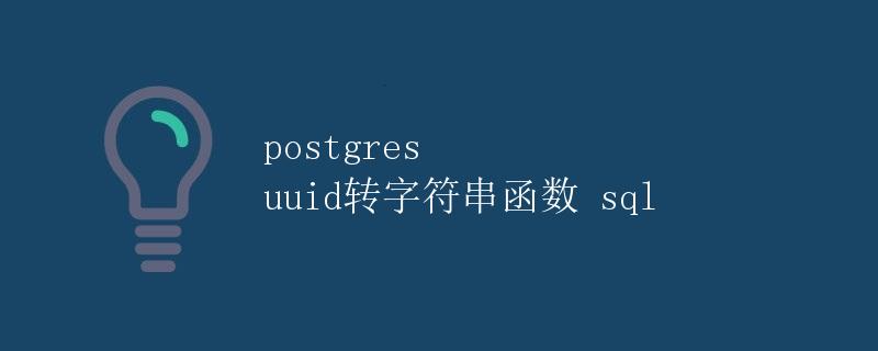 Postgres UUID转字符串函数 SQL