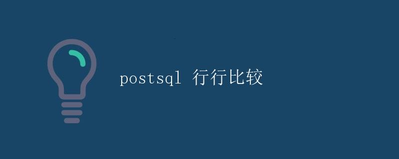 PostgreSQL 行行比较