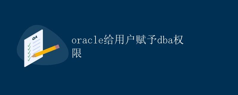 Oracle给用户赋予DBA权限