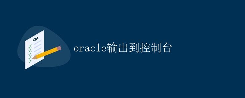 Oracle输出到控制台