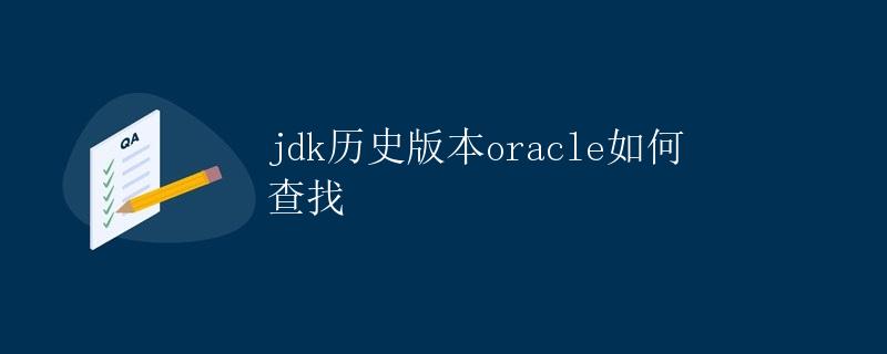 JDK历史版本：Oracle如何查找