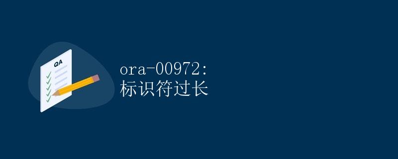 ora-00972: 标识符过长