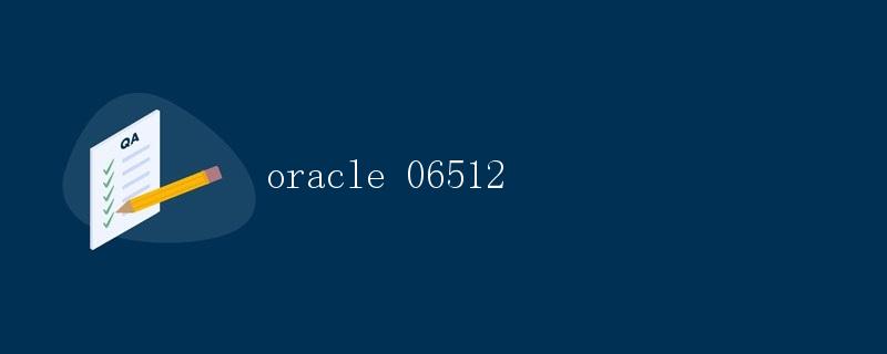 Oracle 06512 - 异常处理和故障排除