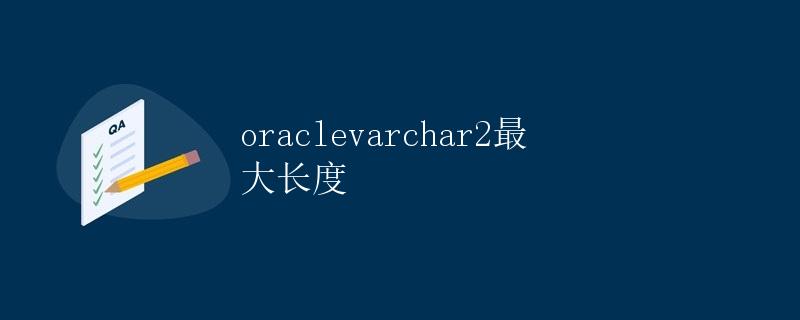 Oracle VARCHAR2的最大长度