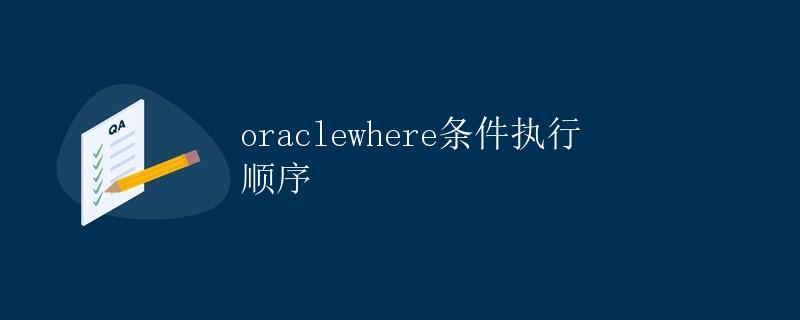 Oracle WHERE条件执行顺序