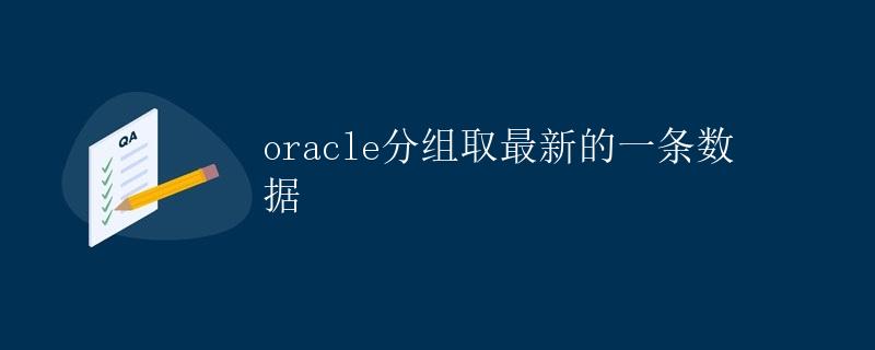 Oracle分组取最新的一条数据