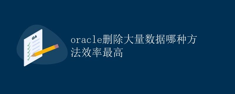 Oracle删除大量数据哪种方法效率最高