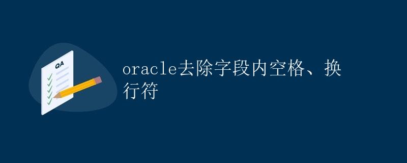 Oracle去除字段内空格、换行符