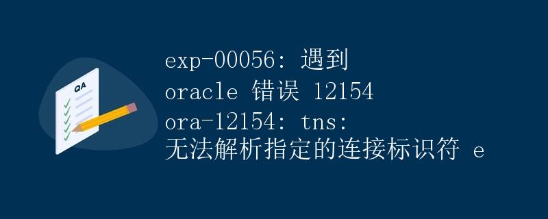 遇到 oracle 错误 12154 ora-12154: tns: 无法解析指定的连接标识符