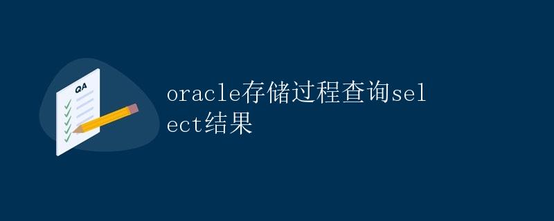 Oracle存储过程查询SELECT结果