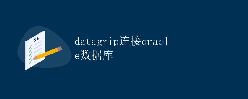 datagrip连接oracle数据库