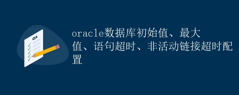 Oracle数据库配置详解 Oracle数据库配置详解