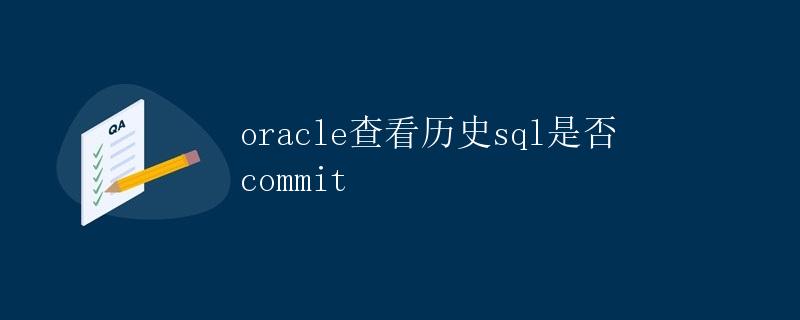 Oracle查看历史SQL是否commit
