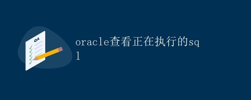 Oracle查看正在执行的SQL Oracle查看正在执行的SQL
