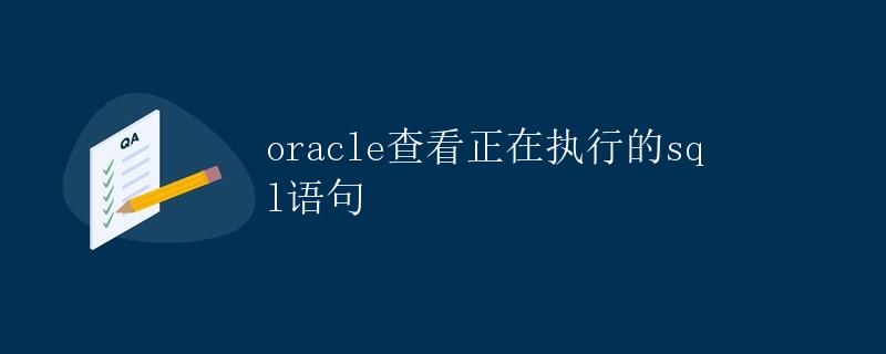 Oracle查看正在执行的SQL语句