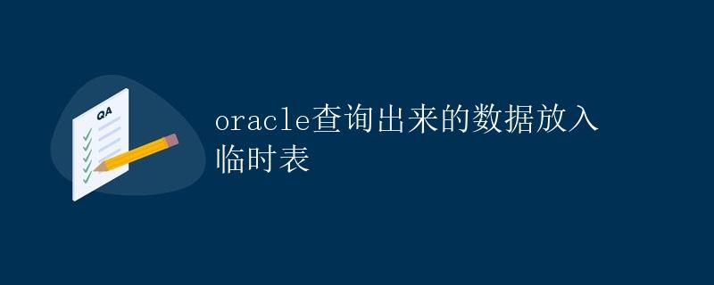 Oracle查询出来的数据放入临时表