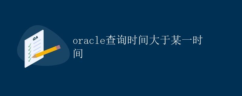 Oracle查询时间大于某一时间