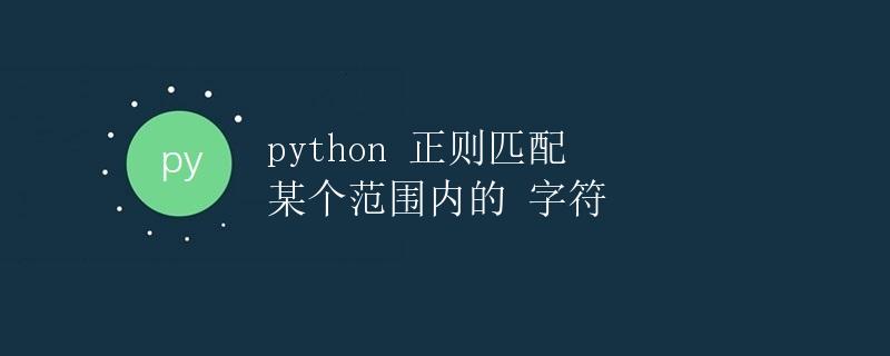 Python正则匹配某个范围内的字符