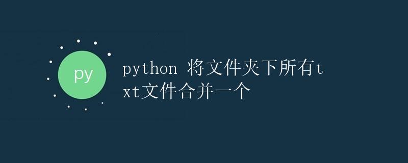 Python将文件夹下所有txt文件合并为一个文件