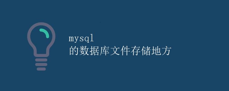 mysql 的数据库文件存储地方