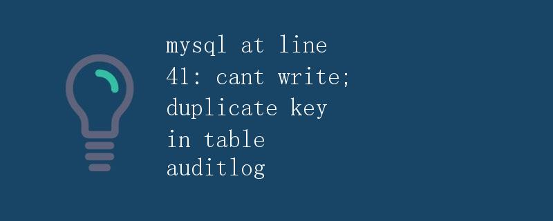 mysql at line 41: cant write; duplicate key in table auditlog