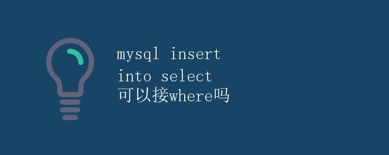 MySQL INSERT INTO SELECT 可以接WHERE吗