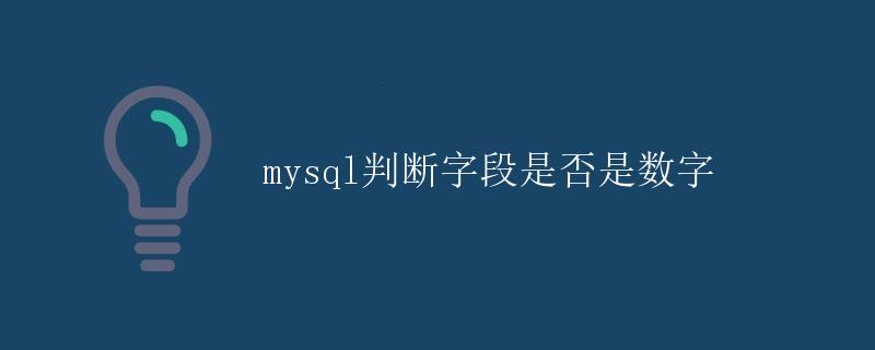 mysql判断字段是否是数字