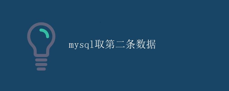MySQL取第二条数据