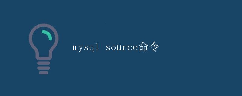 MySQL source命令
