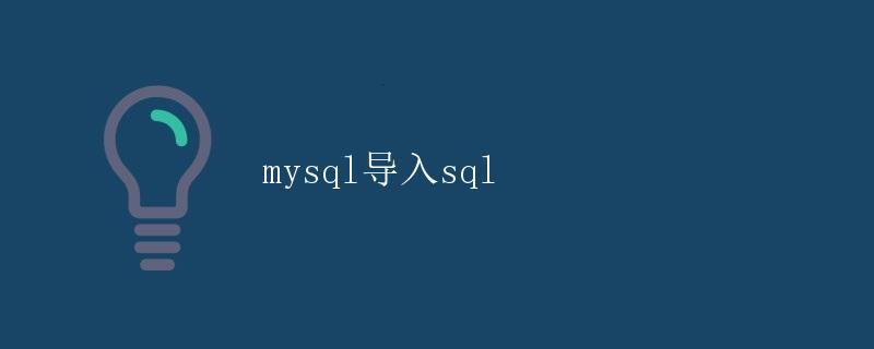 MySQL导入SQL