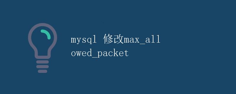 mysql 修改max_allowed_packet