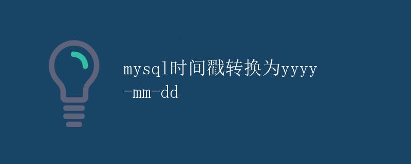 MySQL时间戳转换为yyyy-mm-dd