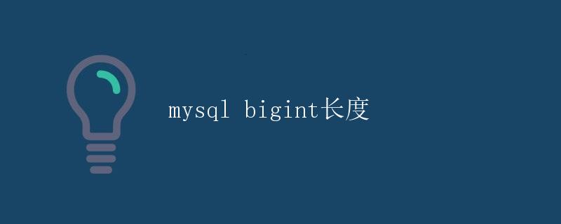 MySQL bigint长度