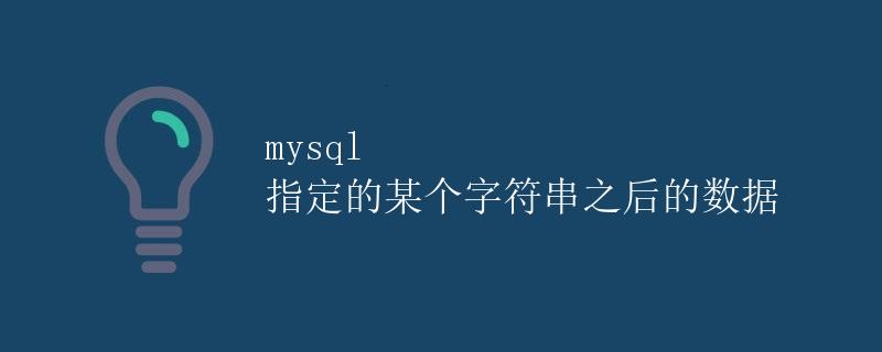 mysql 指定的某个字符串之后的数据