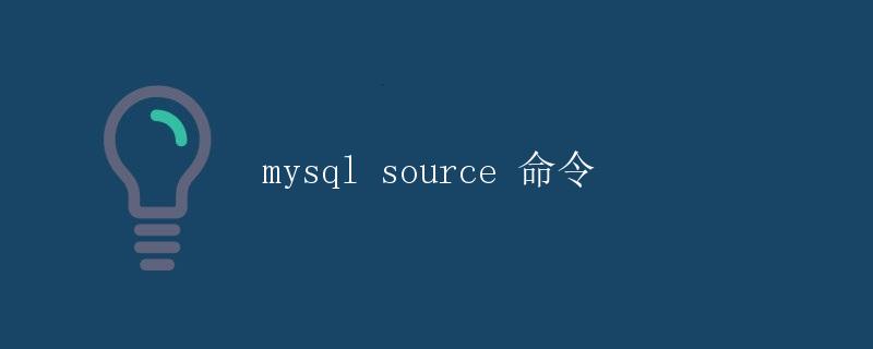 MySQL Source 命令