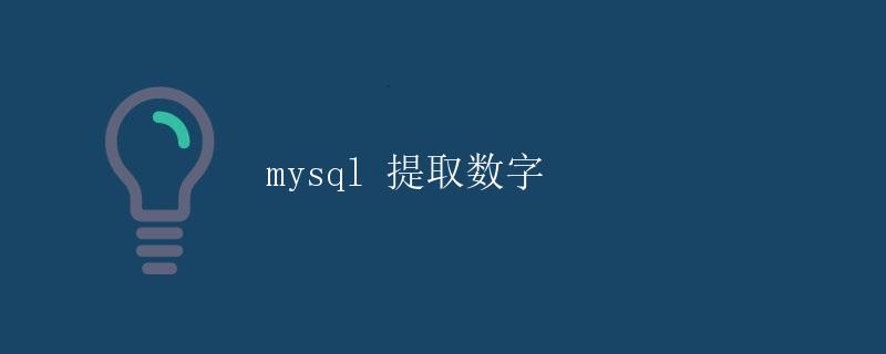 mysql 提取数字